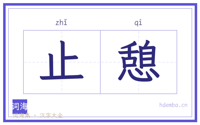 止憩的书法字