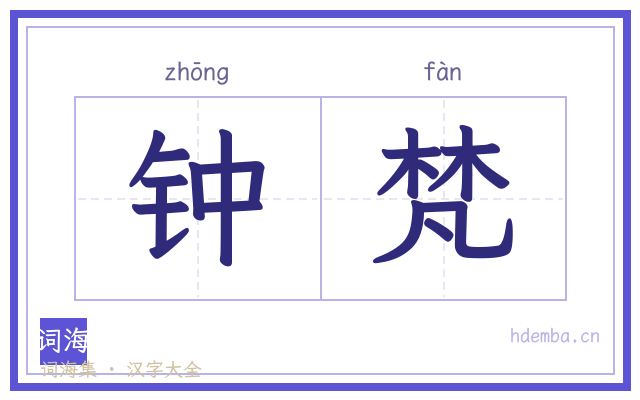 钟梵的书法字