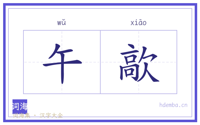 午歊的书法字