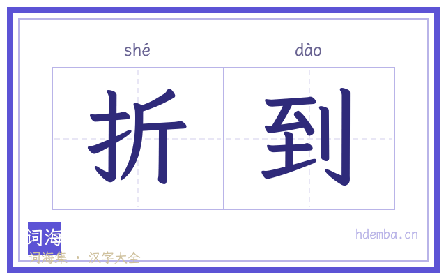 折到的书法字