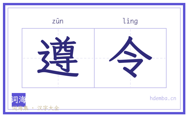 遵令的书法字