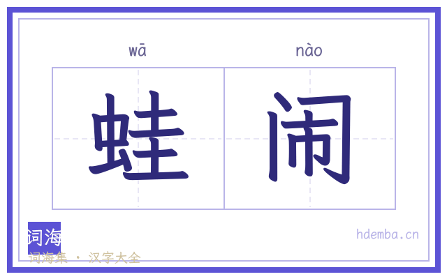 蛙闹的书法字