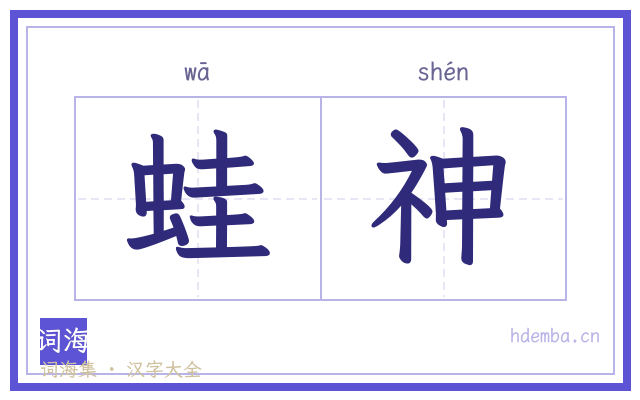 蛙神的书法字