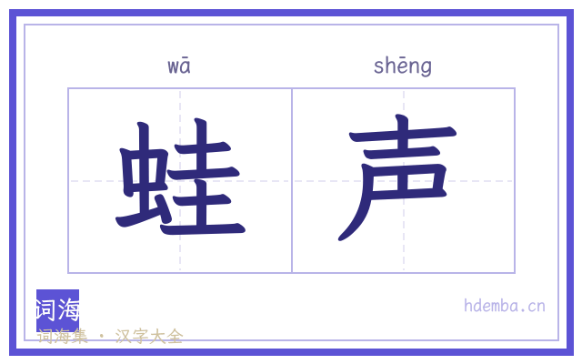 蛙声的书法字
