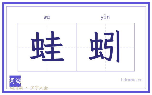 蛙蚓的书法字