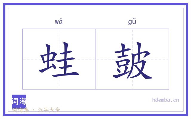 蛙皷的书法字