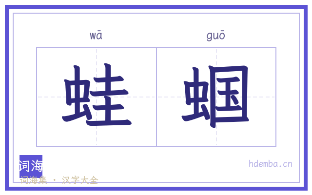 蛙蝈的书法字