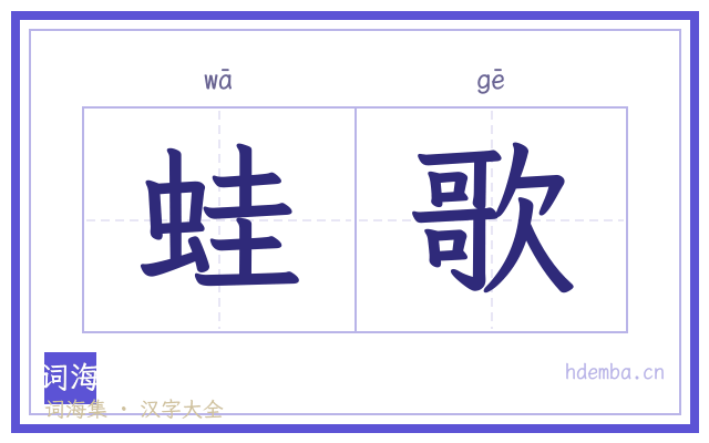 蛙歌的书法字
