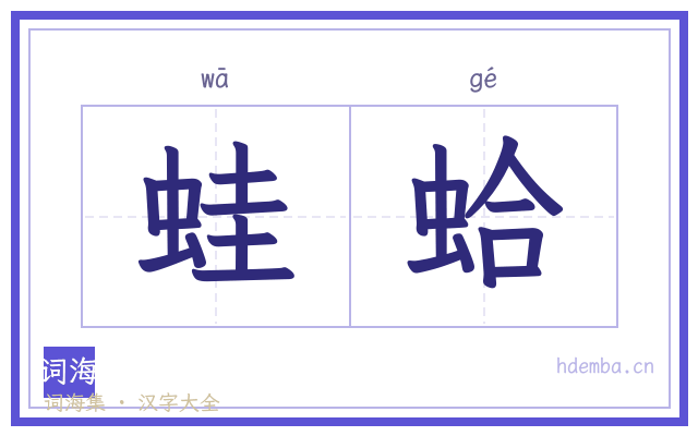 蛙蛤的书法字