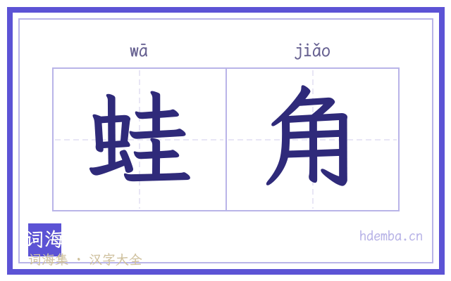 蛙角的书法字
