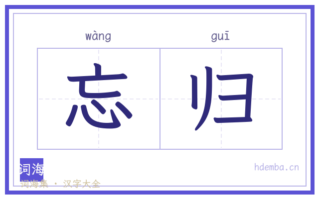 忘归的书法字
