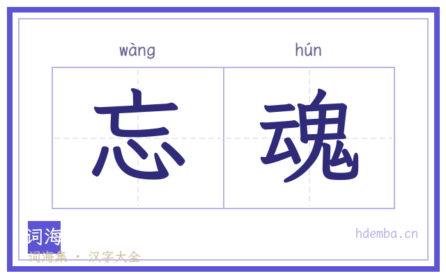 忘魂的书法字