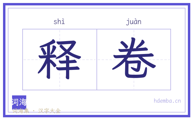 释卷的书法字