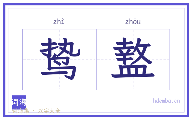鸷盩的书法字