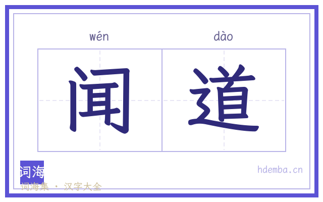 闻道的书法字