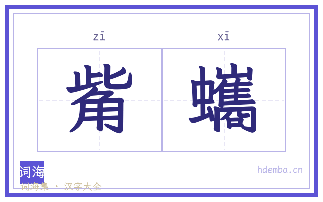觜蠵的书法字