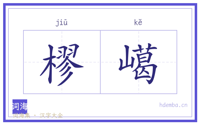 樛嶱的书法字