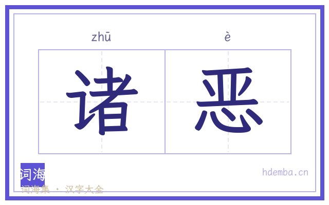 诸恶的书法字