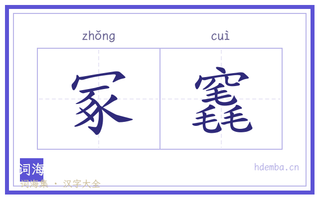冢竁的书法字