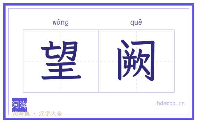望阙的书法字
