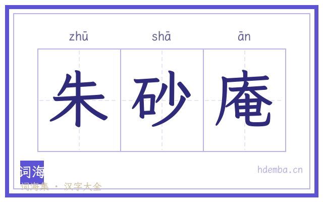 朱砂庵的书法字