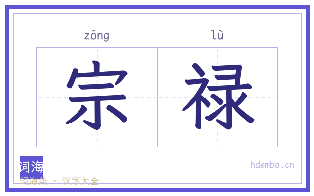 宗禄的书法字