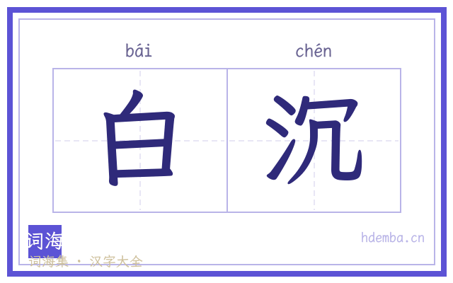 白沉的书法字