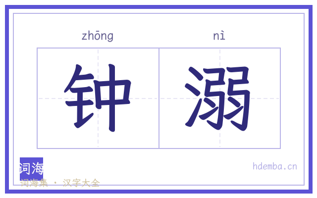 钟溺的书法字