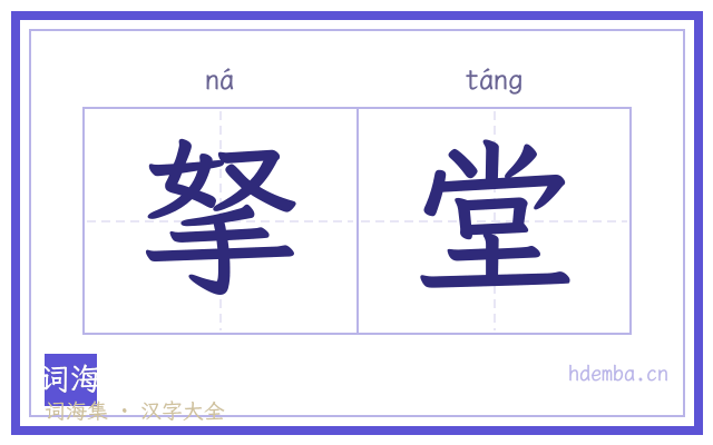 拏堂的书法字