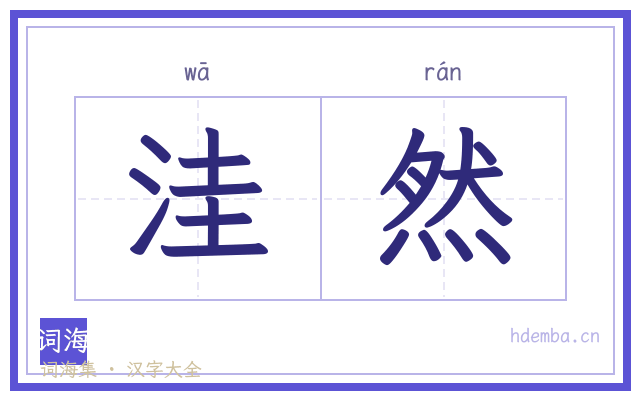 洼然的书法字