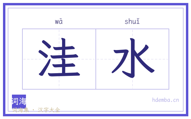 洼水的书法字