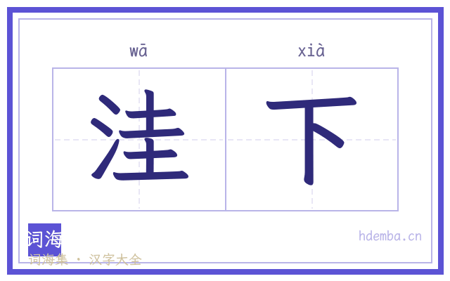 洼下的书法字