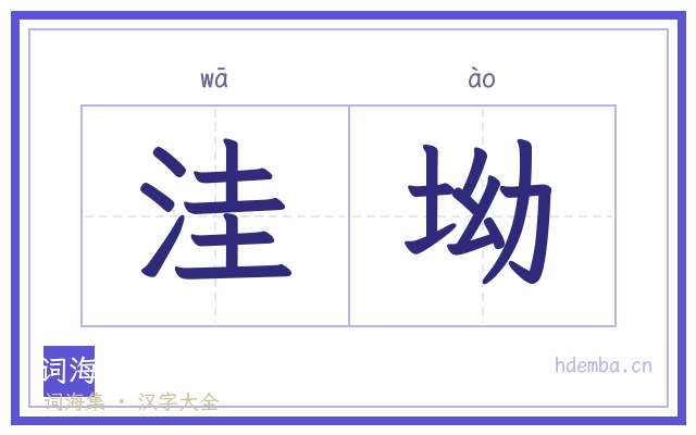 洼坳的书法字
