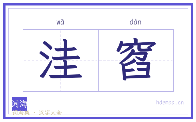 洼窞的书法字