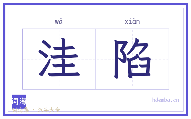 洼陷的书法字