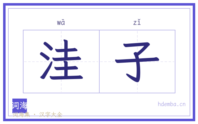 洼子的书法字
