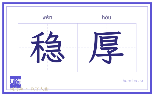 稳厚的书法字