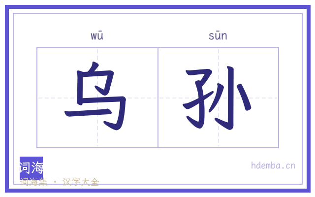 乌孙的书法字