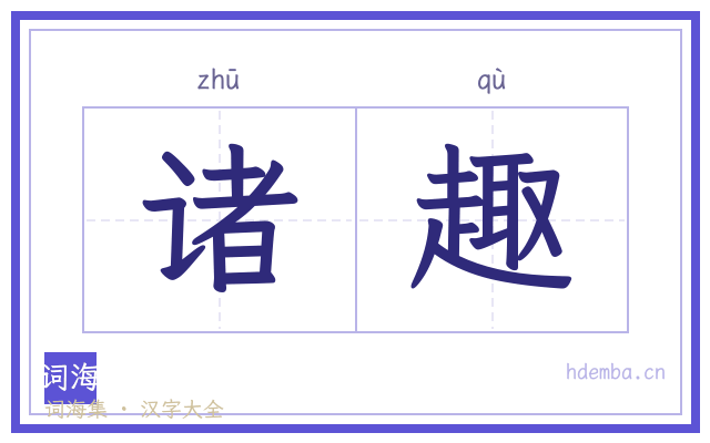 诸趣的书法字