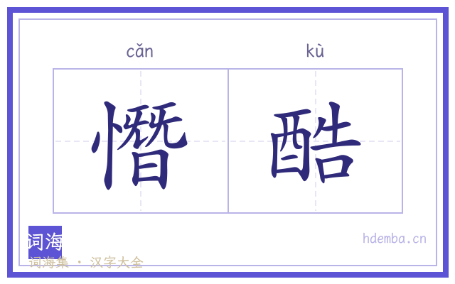 憯酷的书法字