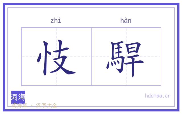 忮駻的书法字