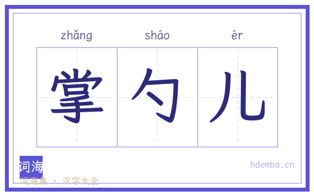 掌勺儿的书法字