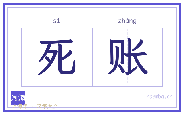 死账的书法字