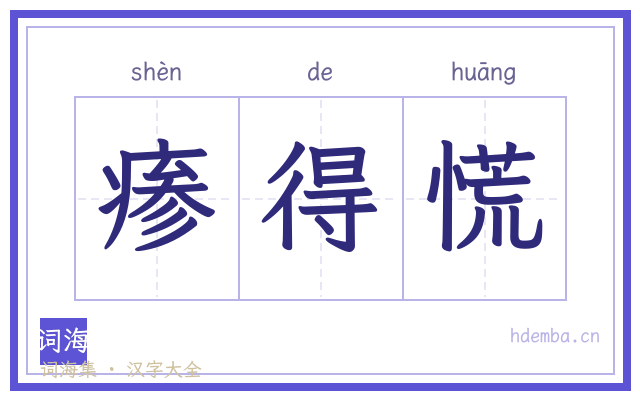 瘆得慌的书法字