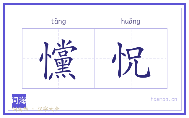戃怳的书法字