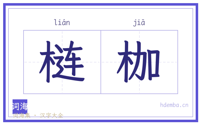 梿枷的书法字