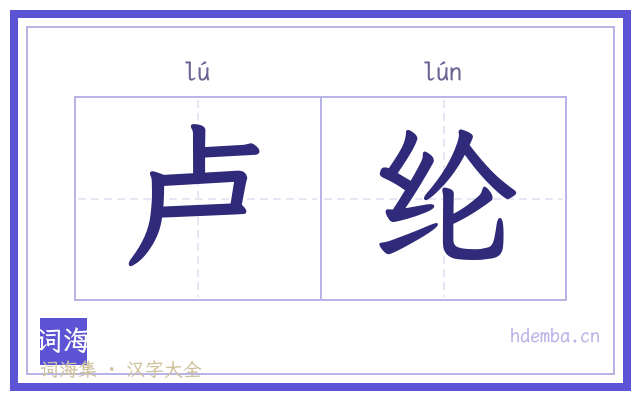 卢纶的书法字