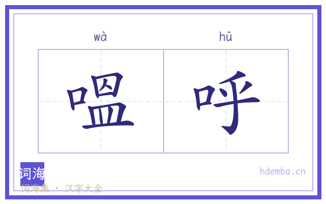 嗢呼的书法字