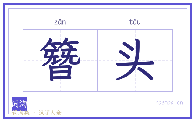 簪头的书法字