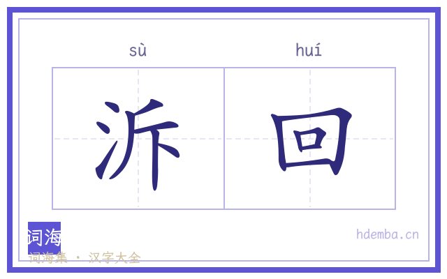 泝回的书法字